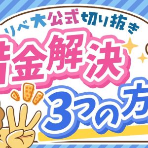 【借金で苦しい人へ】債務整理の超キホン！借金を減らす・ゼロにする3つの方法を解説【リベ大公式切り抜き】
