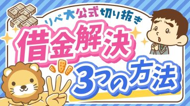 【借金で苦しい人へ】債務整理の超キホン！借金を減らす・ゼロにする3つの方法を解説【リベ大公式切り抜き】