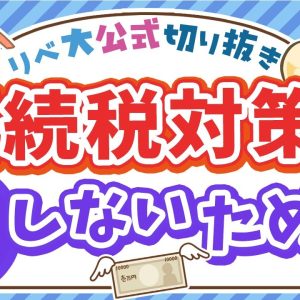 【10人に1人が該当】相続税対策の保険…本当に必要？先に見直すべきこと＆学長の考え方【リベ大公式切り抜き】