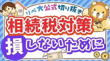 【10人に1人が該当】相続税対策の保険…本当に必要？先に見直すべきこと＆学長の考え方【リベ大公式切り抜き】