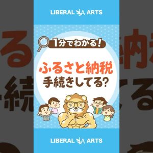 【要注意！】ふるさと納税、4人に1人はただの寄付！？#shorts