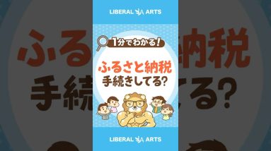 【要注意！】ふるさと納税、4人に1人はただの寄付！？#shorts
