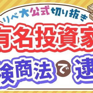 【お金のニュース】「トクリュウ」のトップか？SNSで人気の投資家が点検商法で逮捕【リベ大公式切り抜き】