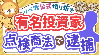 【お金のニュース】「トクリュウ」のトップか？SNSで人気の投資家が点検商法で逮捕【リベ大公式切り抜き】