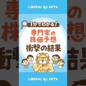 【妄信厳禁！】専門家の株価予想、驚きの結果に#shorts