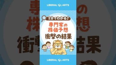 【妄信厳禁！】専門家の株価予想、驚きの結果に#shorts