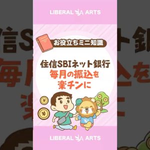 【管理コスト削減！】毎月の振込作業をラクにする方法【住信SBIネット銀行】#shorts