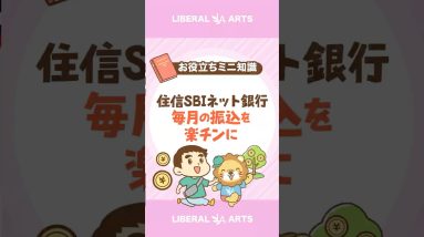 【管理コスト削減！】毎月の振込作業をラクにする方法【住信SBIネット銀行】#shorts