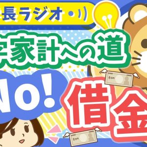 スマホ分割払い・カーローン...金額の大小は関係なし！あらゆる借金「するんじゃねえ」のワケ【学長ラジオ】
