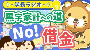 スマホ分割払い・カーローン...金額の大小は関係なし！あらゆる借金「するんじゃねえ」のワケ【学長ラジオ】