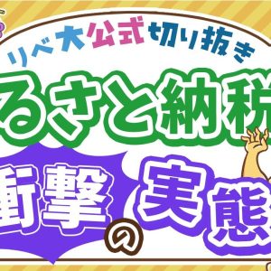 【お金のニュース】ふるさと納税利用者の4人に1人が、寄付金控除を受けずに「ガチ寄付」に【リベ大公式切り抜き】