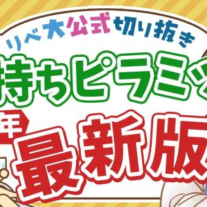 【お金のニュース】日本の富裕層がたった2年で激増！「富裕層に関する最新調査結果」について解説【リベ大公式切り抜き】