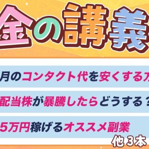 【ずっと役立つ】学長がお届け！「お金の講義」2025年2月総集編