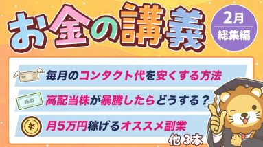 【ずっと役立つ】学長がお届け！「お金の講義」2025年2月総集編