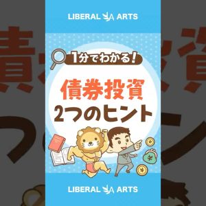 【米国債】債券投資で利益を出す2つのヒント #shorts