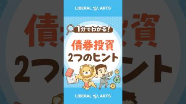 【米国債】債券投資で利益を出す2つのヒント #shorts