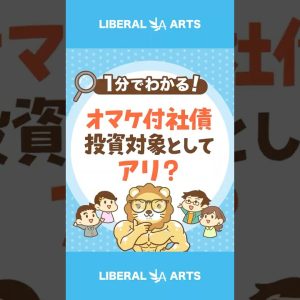 オマケ付社債が人気！投資対象としてアリ？ #shorts