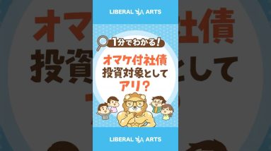 オマケ付社債が人気！投資対象としてアリ？ #shorts