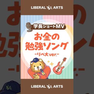 【ショートMV】お金の勉強ソング (リベ大ver.)【学長AIミュージック】  #shorts