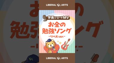 【ショートMV】お金の勉強ソング (リベ大ver.)【学長AIミュージック】  #shorts