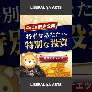 【限定】特別な人向けの特別な投資#shorts