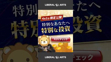 【限定】特別な人向けの特別な投資#shorts