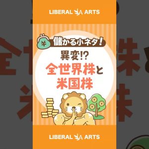 【異変!？】米国株 vs 全世界株、大事なことは…【儲かる小ネタ】 #shorts