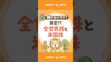 【異変!？】米国株 vs 全世界株、大事なことは…【儲かる小ネタ】 #shorts