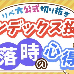 【お金のニュース】株価暴落時、積み立て投資を続けることで資産の回復が早くなる理由を解説【リベ大公式切り抜き】