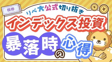 【お金のニュース】株価暴落時、積み立て投資を続けることで資産の回復が早くなる理由を解説【リベ大公式切り抜き】