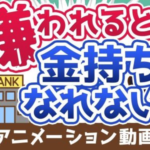 【再放送】【超重要】銀行員に「嫌われる人」の特徴Best5【お金の勉強 初級編】：（アニメ動画）第214回