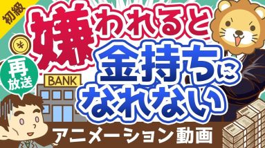 【再放送】【超重要】銀行員に「嫌われる人」の特徴Best5【お金の勉強 初級編】：（アニメ動画）第214回