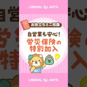【フリーランスもOK】労災保険の「特別加入制度」 #shorts
