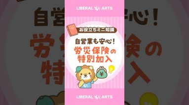 【フリーランスもOK】労災保険の「特別加入制度」 #shorts