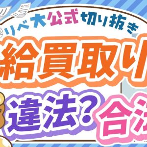 【社会保障クイズ】有給休暇の「買い取り」は違法？合法？【リベ大公式切り抜き】