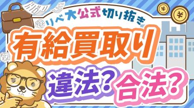 【社会保障クイズ】有給休暇の「買い取り」は違法？合法？【リベ大公式切り抜き】