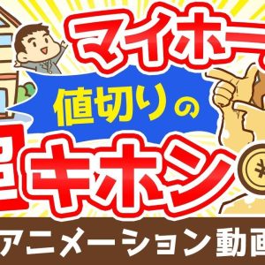 【再放送】【100万円トクする！】中古マイホームを値切るコツ6選【お金の勉強 初級編】：（アニメ動画）第339回