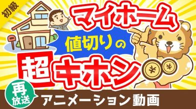 【再放送】【100万円トクする！】中古マイホームを値切るコツ6選【お金の勉強 初級編】：（アニメ動画）第339回