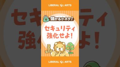 【儲かる小ネタ】カネを失わないことは、儲けることと同じ!!【注意喚起】 #shorts