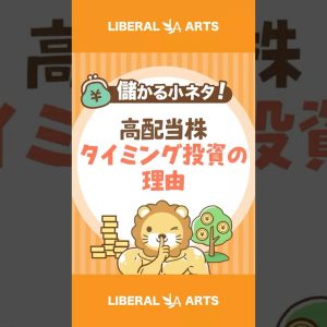 【儲かる小ネタ】未来は読めないのに、どうして高配当株はタイミング投資なの？#shorts