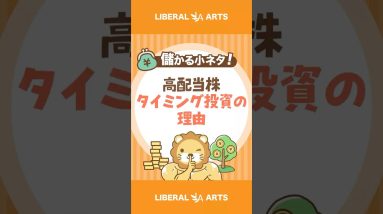 【儲かる小ネタ】未来は読めないのに、どうして高配当株はタイミング投資なの？#shorts