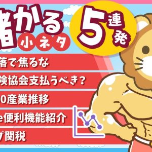 【タイパ最高】スキマ時間にお得なインプット「儲かる小ネタ」5連発！（No 1〜5）【リベ大公式切り抜き】