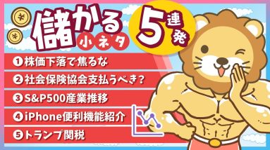 【タイパ最高】スキマ時間にお得なインプット「儲かる小ネタ」5連発！（No 1〜5）【リベ大公式切り抜き】