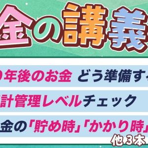 【貯蓄額アップに直結】学長がお届け！「お金の講義」【貯める力 強化編 Vol.1】