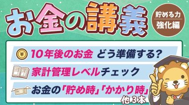 【貯蓄額アップに直結】学長がお届け！「お金の講義」【貯める力 強化編 Vol.1】