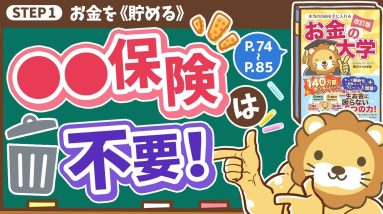 【お金の授業 13限目】君の入っている○○保険は不要！【改訂版 お金の大学 P74～P85】