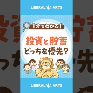 【間違えるな！】投資と貯蓄、どっちを優先？ #shorts