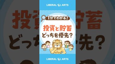 【間違えるな！】投資と貯蓄、どっちを優先？ #shorts