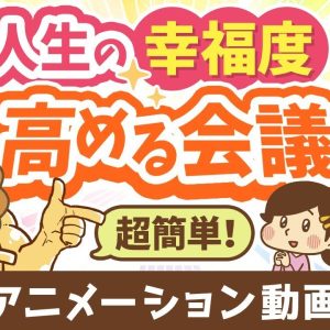 【再放送】【月1回でOK】幸福度の低い投資家・小金持ちにならないための「KPI会議」について解説【人生論】：（アニメ動画）第366回