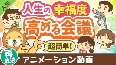 【再放送】【月1回でOK】幸福度の低い投資家・小金持ちにならないための「KPI会議」について解説【人生論】：（アニメ動画）第366回